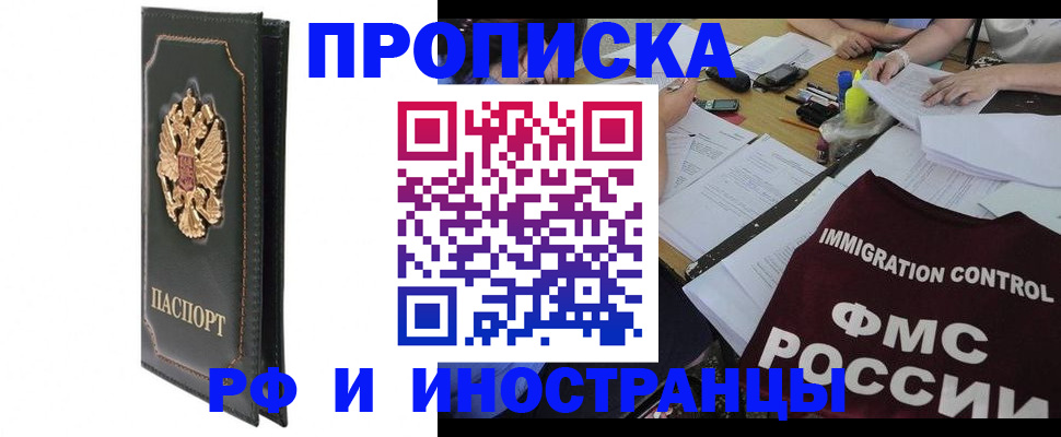 прописка штамп в Электрогорске